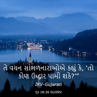 Picture 03 - લૂક 18:26 GUJIRV - તે વચન - Bible Verse Picture