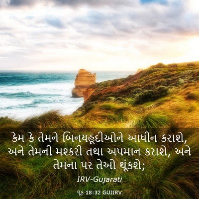 Picture 03 - લૂક 18:32 GUJIRV - કેમ કે તેમને - Bible Verse Picture