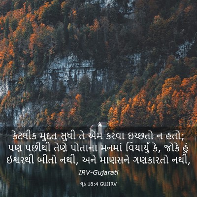 Picture 03 - લૂક 18:4 GUJIRV - કેટલીક મુદત સુધી - Bible Verse Picture
