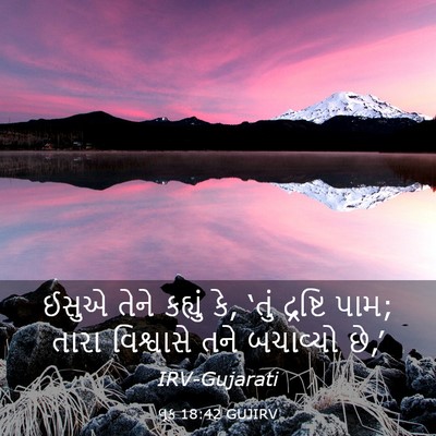 Picture 03 - લૂક 18:42 GUJIRV - ઈસુએ તેને કહ્યું - Bible Verse Picture