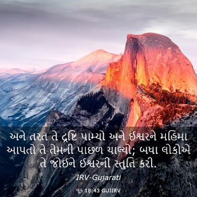 Picture 03 - લૂક 18:43 GUJIRV - અને તરત તે દ્રષ્ટિ - Bible Verse Picture