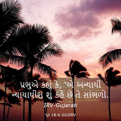 Picture 03 - લૂક 18:6 GUJIRV - પ્રભુએ કહ્યું કે, - Bible Verse Picture