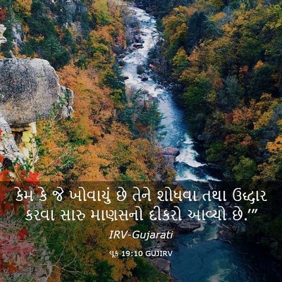 Picture 03 - લૂક 19:10 GUJIRV - કેમ કે જે ખોવાયું - Bible Verse Picture