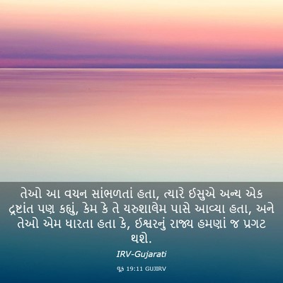 Picture 03 - લૂક 19:11 GUJIRV - તેઓ આ વચન સાંભળતાં - Bible Verse Picture