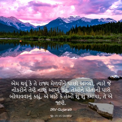 Picture 03 - લૂક 19:15 GUJIRV - એમ થયું કે તે રાજ્ય - Bible Verse Picture