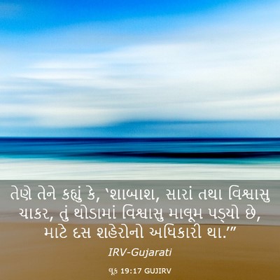 Picture 03 - લૂક 19:17 GUJIRV - તેણે તેને કહ્યું - Bible Verse Picture