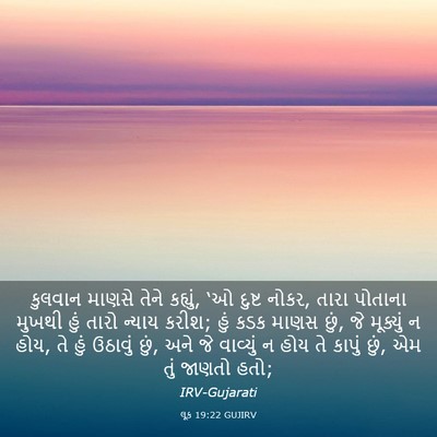 Picture 03 - લૂક 19:22 GUJIRV - કુલવાન માણસે તેને - Bible Verse Picture
