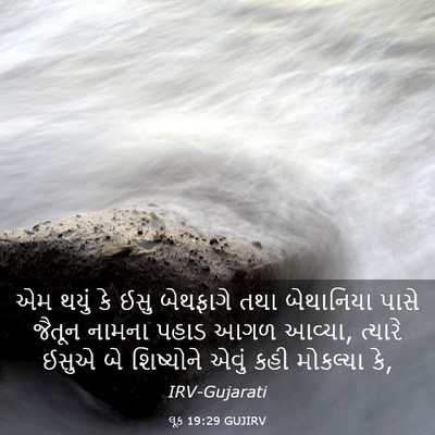 Picture 03 - લૂક 19:29 GUJIRV - એમ થયું કે ઈસુ - Bible Verse Picture