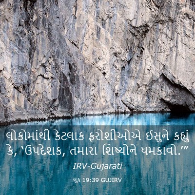 Picture 03 - લૂક 19:39 GUJIRV - લોકોમાંથી કેટલાક - Bible Verse Picture