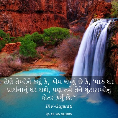 Picture 03 - લૂક 19:46 GUJIRV - તેણે તેઓને કહ્યું - Bible Verse Picture