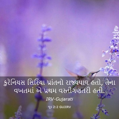 Picture 03 - લૂક 2:2 GUJIRV - કુરેનિયસ સિરિયા - Bible Verse Picture