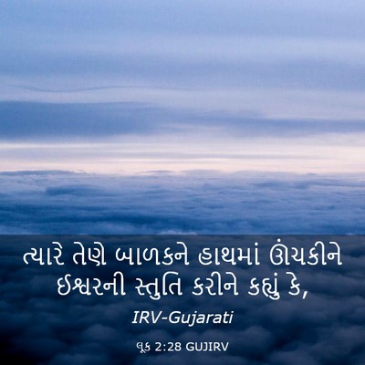 Picture 03 - લૂક 2:28 GUJIRV - ત્યારે તેણે - Bible Verse Picture