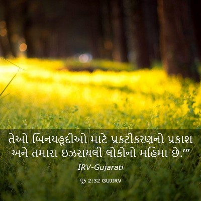 Picture 03 - લૂક 2:32 GUJIRV - તેઓ બિનયહૂદીઓ - Bible Verse Picture