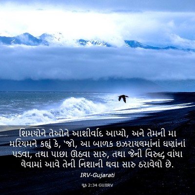 Picture 03 - લૂક 2:34 GUJIRV - શિમયોને તેઓને - Bible Verse Picture