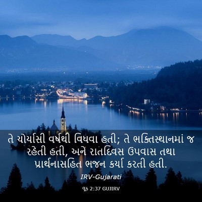 Picture 03 - લૂક 2:37 GUJIRV - તે ચોર્યાસી - Bible Verse Picture
