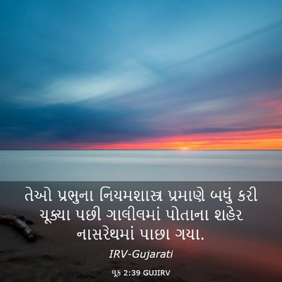 Picture 03 - લૂક 2:39 GUJIRV - તેઓ પ્રભુના - Bible Verse Picture