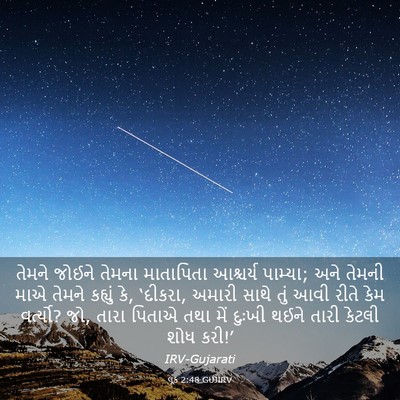 Picture 03 - લૂક 2:48 GUJIRV - તેમને જોઈને તેમના - Bible Verse Picture