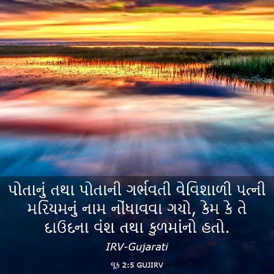 Picture 03 - લૂક 2:5 GUJIRV - પોતાનું તથા - Bible Verse Picture