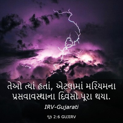 Picture 03 - લૂક 2:6 GUJIRV - તેઓ ત્યાં હતાં, - Bible Verse Picture