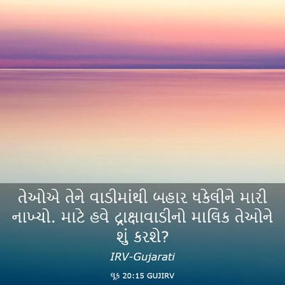 Picture 03 - લૂક 20:15 GUJIRV - તેઓએ તેને - Bible Verse Picture