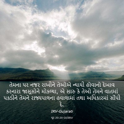 Picture 03 - લૂક 20:20 GUJIRV - તેમના પર નજર - Bible Verse Picture