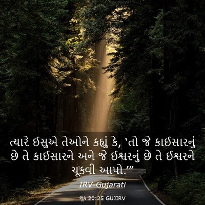 Picture 03 - લૂક 20:25 GUJIRV - ત્યારે ઈસુએ તેઓને - Bible Verse Picture