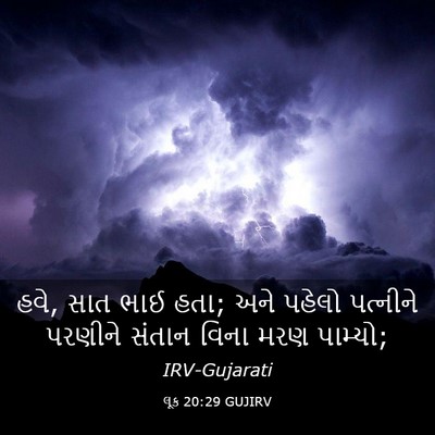 Picture 03 - લૂક 20:29 GUJIRV - હવે, સાત ભાઈ હતા; - Bible Verse Picture
