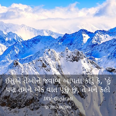 Picture 03 - લૂક 20:3 GUJIRV - ઈસુએ તેઓને જવાબ - Bible Verse Picture