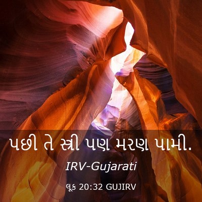 Picture 03 - લૂક 20:32 GUJIRV - પછી તે સ્ત્રી પણ - Bible Verse Picture