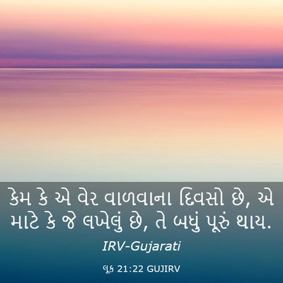 Picture 03 - લૂક 21:22 GUJIRV - કેમ કે એ વેર - Bible Verse Picture