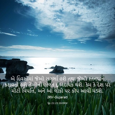 Picture 03 - લૂક 21:23 GUJIRV - એ દિવસોમાં જેઓ - Bible Verse Picture