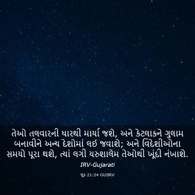 Picture 03 - લૂક 21:24 GUJIRV - તેઓ તલવારની ધારથી - Bible Verse Picture
