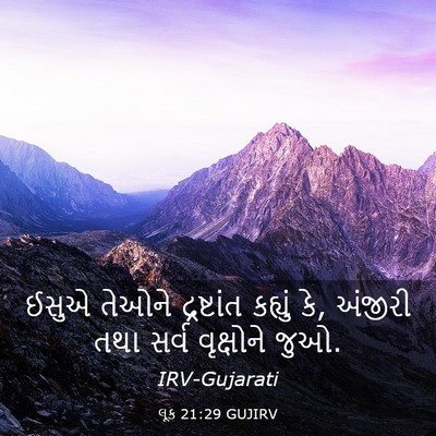 Picture 03 - લૂક 21:29 GUJIRV - ઈસુએ તેઓને - Bible Verse Picture