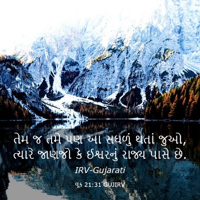 Picture 03 - લૂક 21:31 GUJIRV - તેમ જ તમે પણ આ - Bible Verse Picture