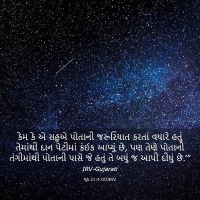 Picture 03 - લૂક 21:4 GUJIRV - કેમ કે એ સહુએ - Bible Verse Picture