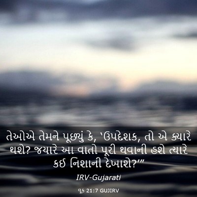 Picture 03 - લૂક 21:7 GUJIRV - તેઓએ તેમને - Bible Verse Picture