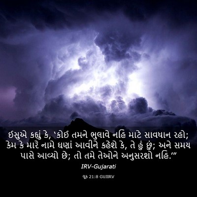 Picture 03 - લૂક 21:8 GUJIRV - ઈસુએ કહ્યું કે, - Bible Verse Picture