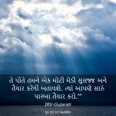 Picture 03 - લૂક 22:12 GUJIRV - તે પોતે તમને એક - Bible Verse Picture
