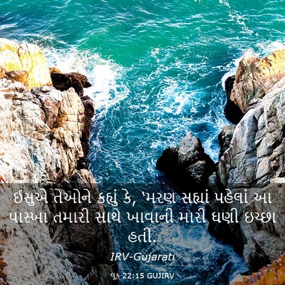 Picture 03 - લૂક 22:15 GUJIRV - ઈસુએ તેઓને કહ્યું - Bible Verse Picture
