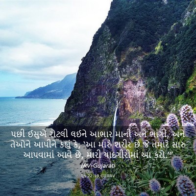 Picture 03 - લૂક 22:19 GUJIRV - પછી ઈસુએ રોટલી - Bible Verse Picture