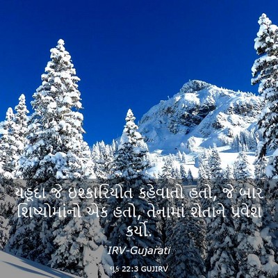Picture 03 - લૂક 22:3 GUJIRV - યહૂદા જે - Bible Verse Picture
