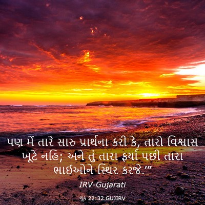 Picture 03 - લૂક 22:32 GUJIRV - પણ મેં તારે સારુ - Bible Verse Picture