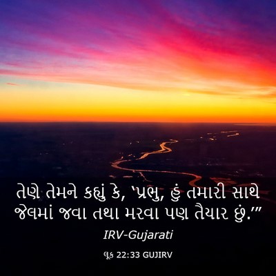 Picture 03 - લૂક 22:33 GUJIRV - તેણે તેમને કહ્યું - Bible Verse Picture
