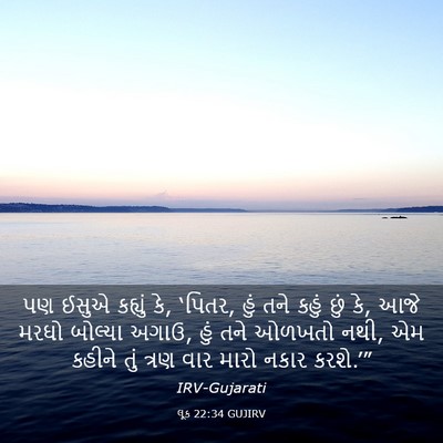 Picture 03 - લૂક 22:34 GUJIRV - પણ ઈસુએ કહ્યું કે, - Bible Verse Picture