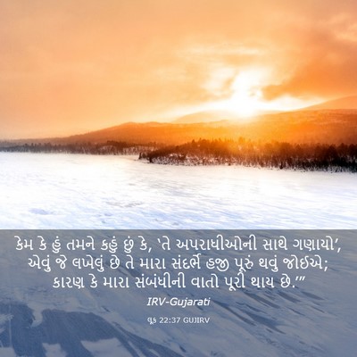 Picture 03 - લૂક 22:37 GUJIRV - કેમ કે હું તમને - Bible Verse Picture