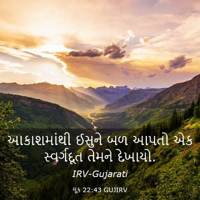 Picture 03 - લૂક 22:43 GUJIRV - આકાશમાંથી ઈસુને - Bible Verse Picture