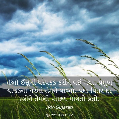 Picture 03 - લૂક 22:54 GUJIRV - તેઓ ઈસુની ધરપકડ - Bible Verse Picture