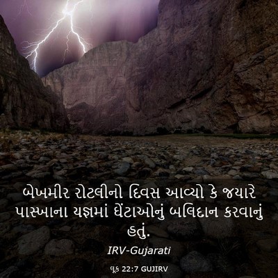Picture 03 - લૂક 22:7 GUJIRV - બેખમીર રોટલીનો - Bible Verse Picture