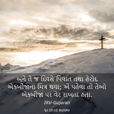 Picture 03 - લૂક 23:12 GUJIRV - અને તે જ દિવસે - Bible Verse Picture