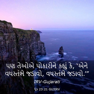 Picture 03 - લૂક 23:21 GUJIRV - પણ તેઓએ પોકારીને - Bible Verse Picture